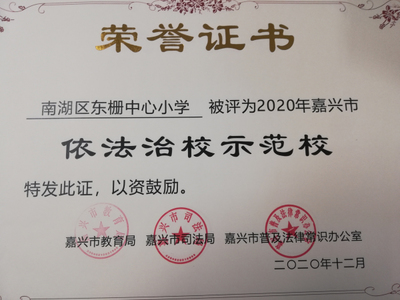 多元并舉 南湖區(qū)東柵中心小學(xué)扎實推進(jìn)法治校園建設(shè)實踐探索