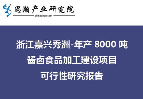 浙江嘉興秀洲區(qū)年產(chǎn)8000噸醬鹵食品加工建設(shè)項目可行性研究報告